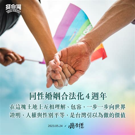 同婚合法4週年 賴清德：人權與性平是台灣最引以為傲價值 新聞 Rti 中央廣播電臺