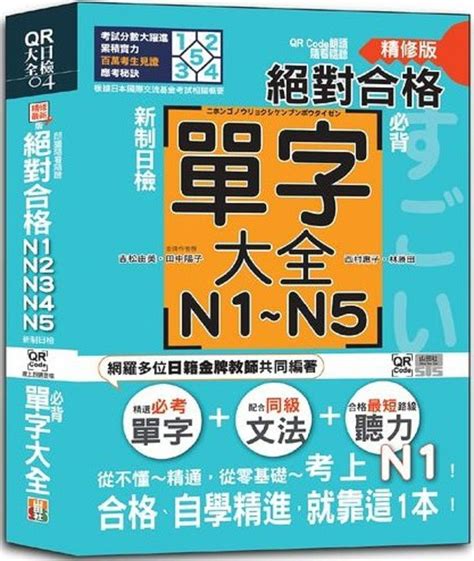 Qr Code朗讀‧隨看隨聽精修版‧新制日檢！絕對合格 N1、n2、n3、n4、n5必背單字大全（25k＋qr碼線上音檔） Pchome