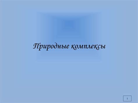 Природные комплексы - презентация онлайн
