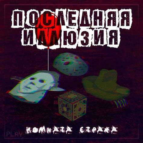 Последняя Иллюзия - Комната страха EP 2023 Шесть песен посвященных ...