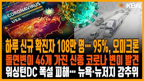 미동부 최대 한인방송 신규 확진자 108만명 감염자 95 오미크론 코로나19 새 변이 출현 허가없이 백신 4·5차