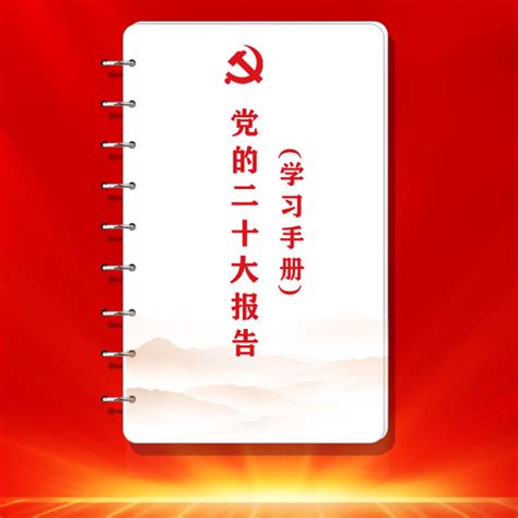 党的二十大报告学习手册来了！