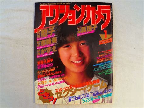 【傷や汚れあり】0034475 アクションカメラ 1983年1月 表紙・堀ちえみ 石原真理子 松田聖子 秋本奈緒美 伊藤かずえ 武田久美子