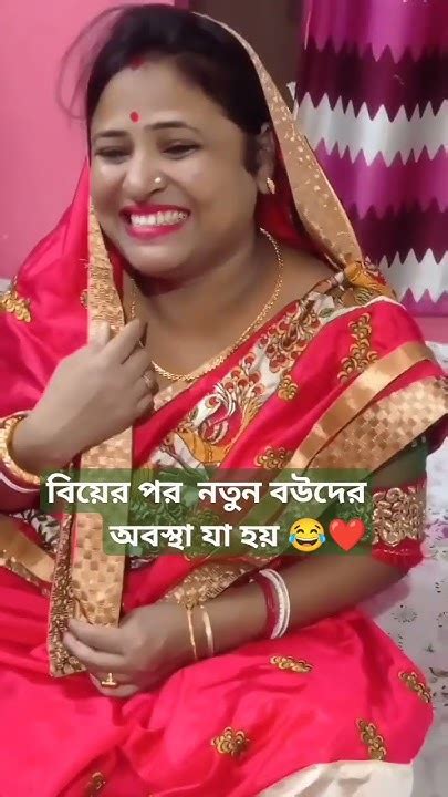 বিয়ের পর নতুন বউদের অবস্থা যা হয় 😂 ️ ফানিভিডিও হাসিরভিডিও