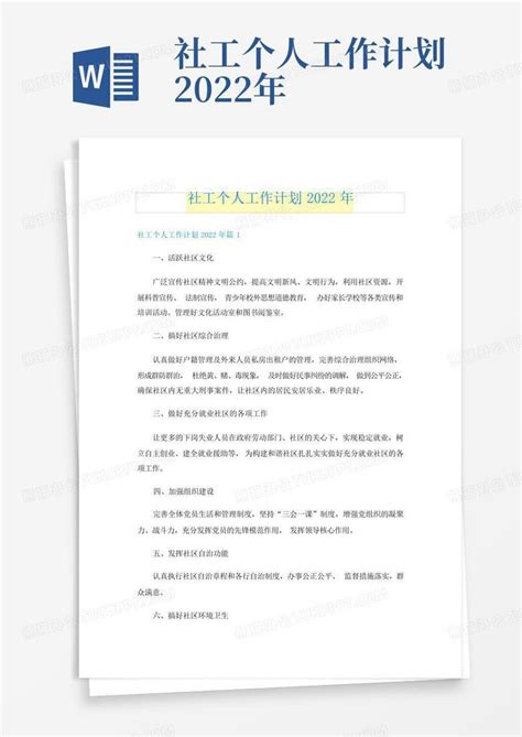 社工个人工作计划2022年 Word模板下载编号qxxywmkk熊猫办公