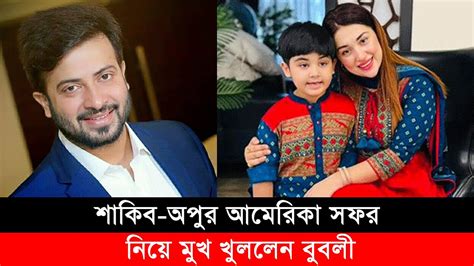 শাকিব অপুর আমেরিকা সফর নিয়ে এ কি বললেন বুবলী Shakib Khan Apu