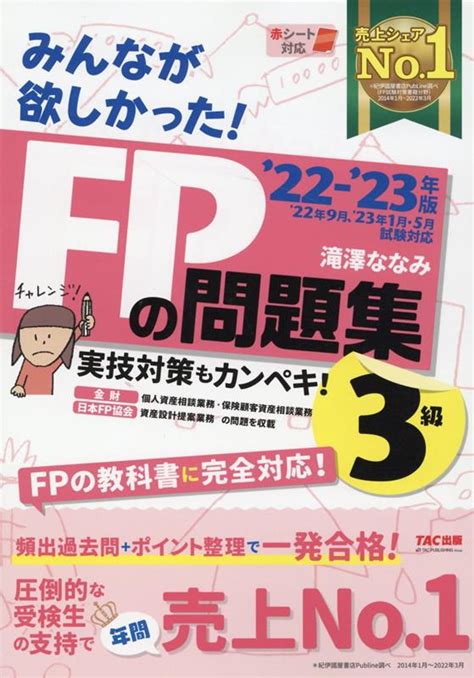 楽天ブックス 2022 2023年版 みんなが欲しかった！ Fpの問題集3級 滝澤 ななみ 9784300101438 本