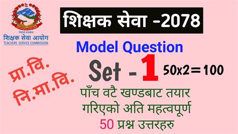 shikshak sewa aayog 2078 TSC Model Question Set 1 समनय परकष