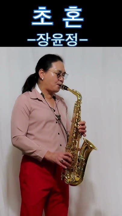 초혼 장윤정 트로트 Saxophone Youtube