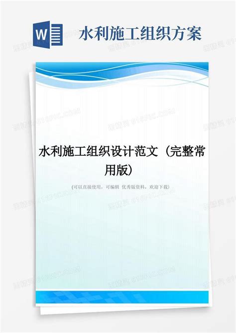 水利施工组织设计范文完整常用版word模板免费下载编号1m7a78ppg图精灵