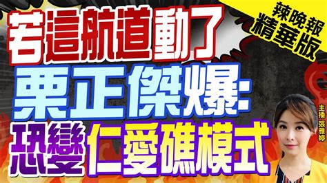 【張雅婷辣晚報】若廈門 劉五店航道 啟用 栗正傑憂心 恐變成仁愛礁模式 Ctinews 精華版 中天新聞網