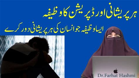 Har Pareshani Ka Wazifa Depression Anxiety Se Nijat By Dr Farhat