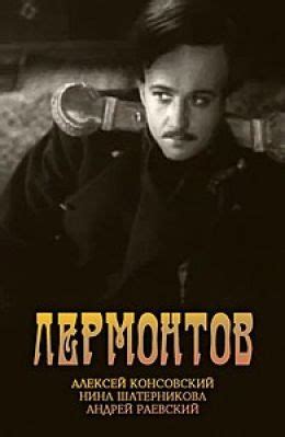Фильмы про Лермонтова - список лучших фильмов и сериалов