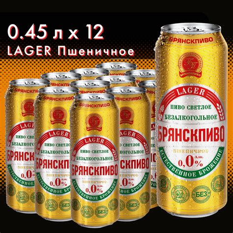 Безалкогольное пиво Брянскпиво LAGER Пшеничное, 0,45л x 12 - купить с ...