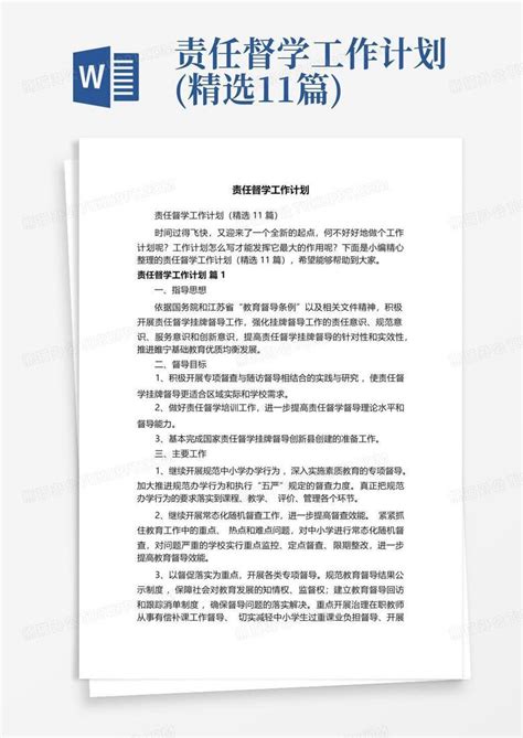 责任督学工作计划精选11篇 Word模板下载编号ljxpowpv熊猫办公