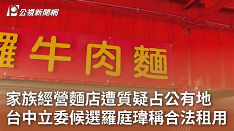 家族經營麵店遭質疑占公有地 台中立委候選羅庭瑋稱合法租用｜20231228 公視中晝新聞 Youtube