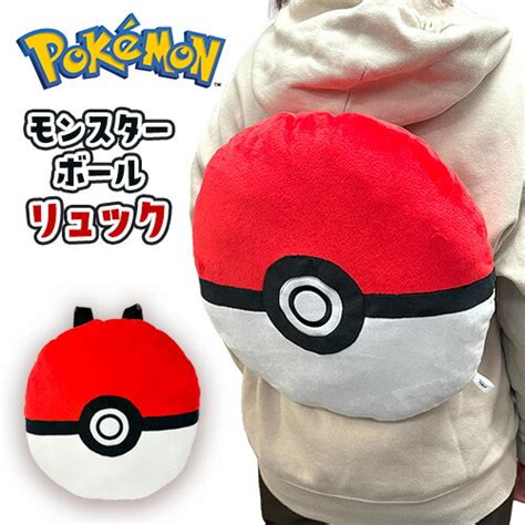 【楽天市場】【ポケットモンスター ぬいぐるみリュック モンスターボール 33cm】リュックサック かばん こども カバン おでかけ キッズ