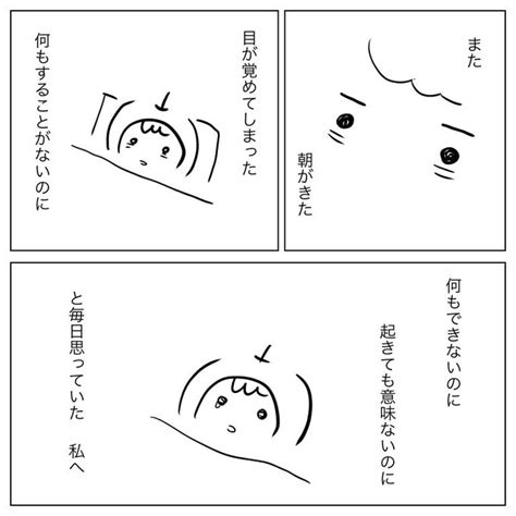 【漫画】「なんで今日も目が覚めてしまったんだろうと毎日思っていた私へ」 りんご さんのマンガ ツイコミ 仮