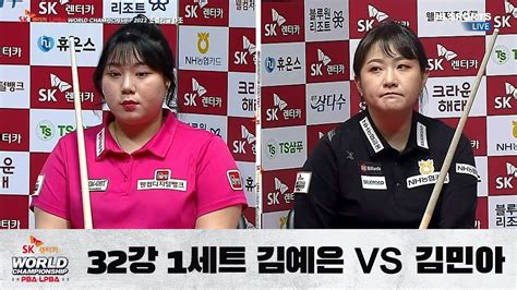 김예은 Vs 김민아 1세트 32강 D조 I Day 2 Sk렌터카 Lpba 월드챔피언십 Youtube