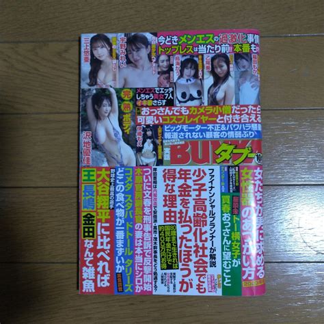 【目立った傷や汚れなし】実話bunkaタブー 2023年10月号 三上悠亜 宇野みれい 乙陽葵 沢地優佳の落札情報詳細 ヤフオク落札価格