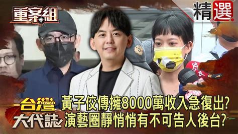 黃子佼驚傳擁8000萬收入急復出？捲醜聞連妻孟耿如也遭炎上演藝圈靜悄悄「有不可告人超硬後台」？《重案組》 Youtube