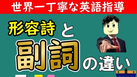 【副詞】上級者への第一歩！副詞と形容詩の違いは？ Youtube