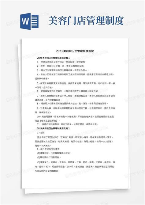 2023美容院卫生管理制度规定word模板下载编号lbwedrdb熊猫办公