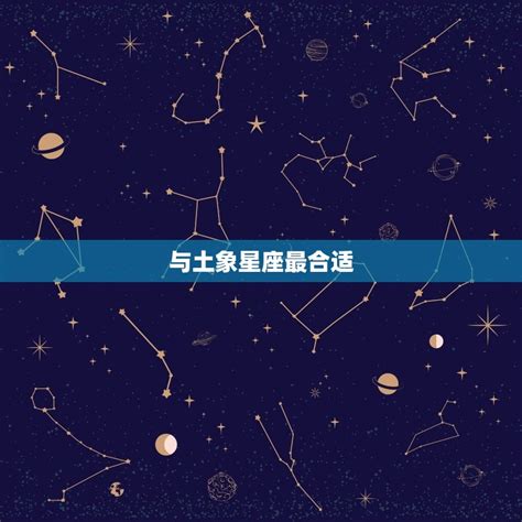 金牛女和什么星座最合适 寻找星座匹配