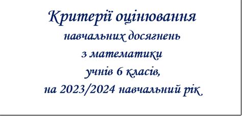 Критерії оцінювання 6 клас
