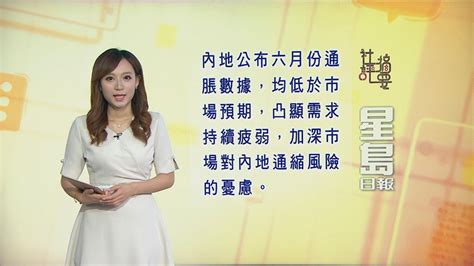 7月11日 社評摘要二 無綫新聞tvb News