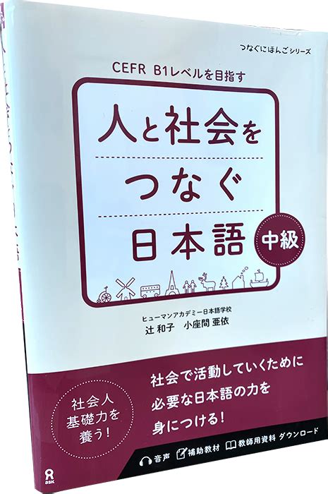 人と社会をつなぐ日本語／朝日メディアインターナショナル