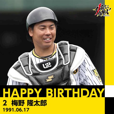 阪神タイガース On Twitter Happybirthday ／ 本日6月17日は、梅野隆太郎 選手の31歳のお誕生日です