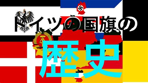 ドイツの国旗の歴史.地図（German flag history.map）〜みっちゃんdictionary!〜 - YouTube