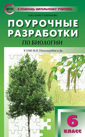 Биология 6кл к УМК Пономар.Концентрич.сист ФГОС - купить с доставкой по ...