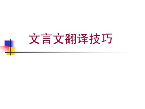 文言文翻译技巧 Word文档在线阅读与下载 无忧文档