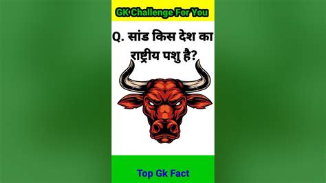 सांड किस देश का राष्ट्रीय पशु है Gk Facts Viral Shortsfeed