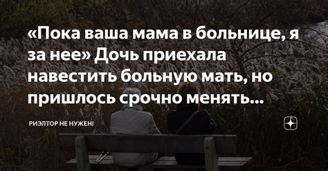 «Пока ваша мама в больнице, я за нее» Дочь приехала навестить больную ...