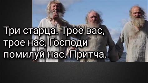 Три старца. Трое вас, трое нас, Господи помилуй нас. Притча. - YouTube