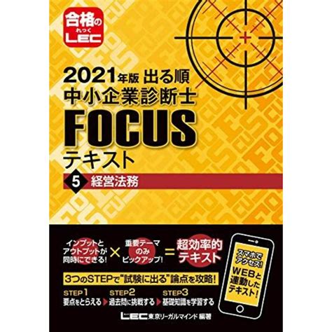 2021年版出る順中小企業診断士focusテキスト 5 経営法務 出る順中小企業診断士focusシリーズ 東京リーガルマインド Lec総合