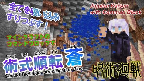 【マイクラ】五条悟の「術式順転 蒼」をコマンドブロックで再現【呪術廻戦】 統合版（switchスマホ・タブレットps4xbox