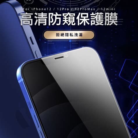 Iphone 12 Pro Max 滿版 高清防窺 手機 鋼化膜 保護貼 手機螢幕保護貼 Iphone 12 Pro Max 保護貼