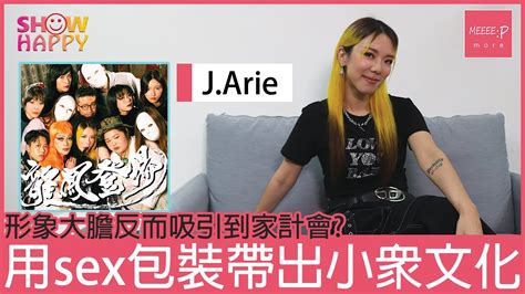 Jarie《龍鳳登場》 用sex包裝帶出小眾文化及自我認同 Youtube