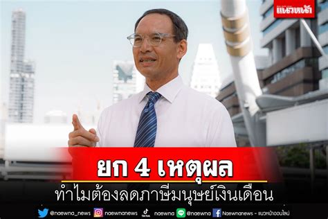 การเมือง ‘กรณ์’ยก 4 เหตุผลทำไมลดภาษีมนุษย์เงินเดือน จับตา 24 ม ค ‘ชพก ’แถลงนโยบาย