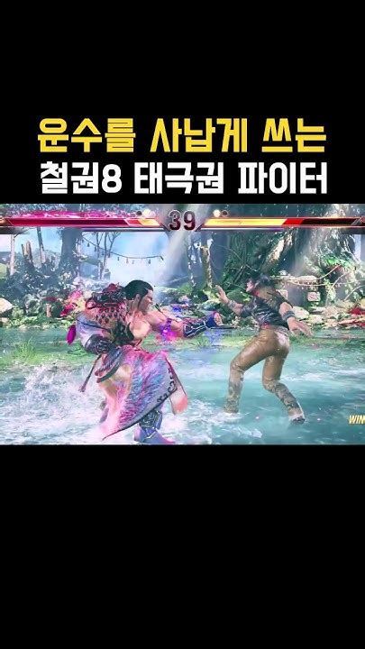 철권 Tekken 8 펭 Feng 운수를 사납게 쓰는 태극권 파이터 철권8 Youtube