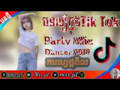 ករហវថមពល បទកពងលបកនងទតក Remix tik tok 2020 YouTube