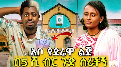 አቦ የድሬዋ ልጅ በ5 ሺ ብር አስገራሚ ጉድ ሰራችኝ Abel Birhanu KB tube ኬቢ ቲዩብ