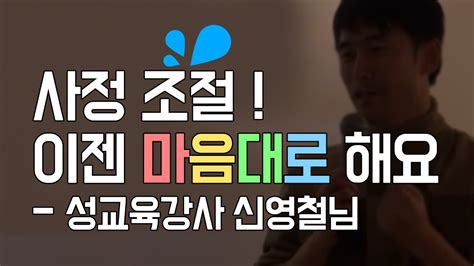 구성애의 아우성 성교육강사 신영철님의 기역도 체험담성교육성상담기역도조루발기부전 Youtube