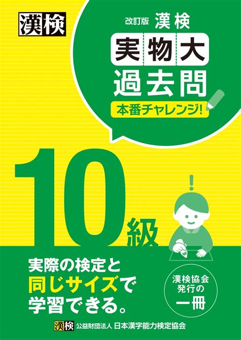 楽天ブックス 漢検 10級 実物大過去問 本番チャレンジ！ 改訂版 日本漢字能力検定協会 9784890964673 本