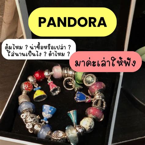 Pandora ซื้อดีมั้ย คุ้มมั้ยกับราคา มาเล่าให้ฟัง 🥹 ก่อนเสียเงิน แกลเลอรีที่โพสต์โดย Maymay 🍋