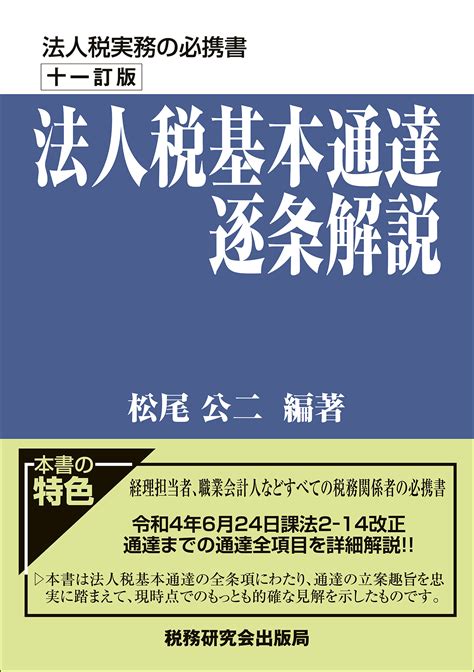 法人税基本通達逐条解説 書籍 税研オンラインストア